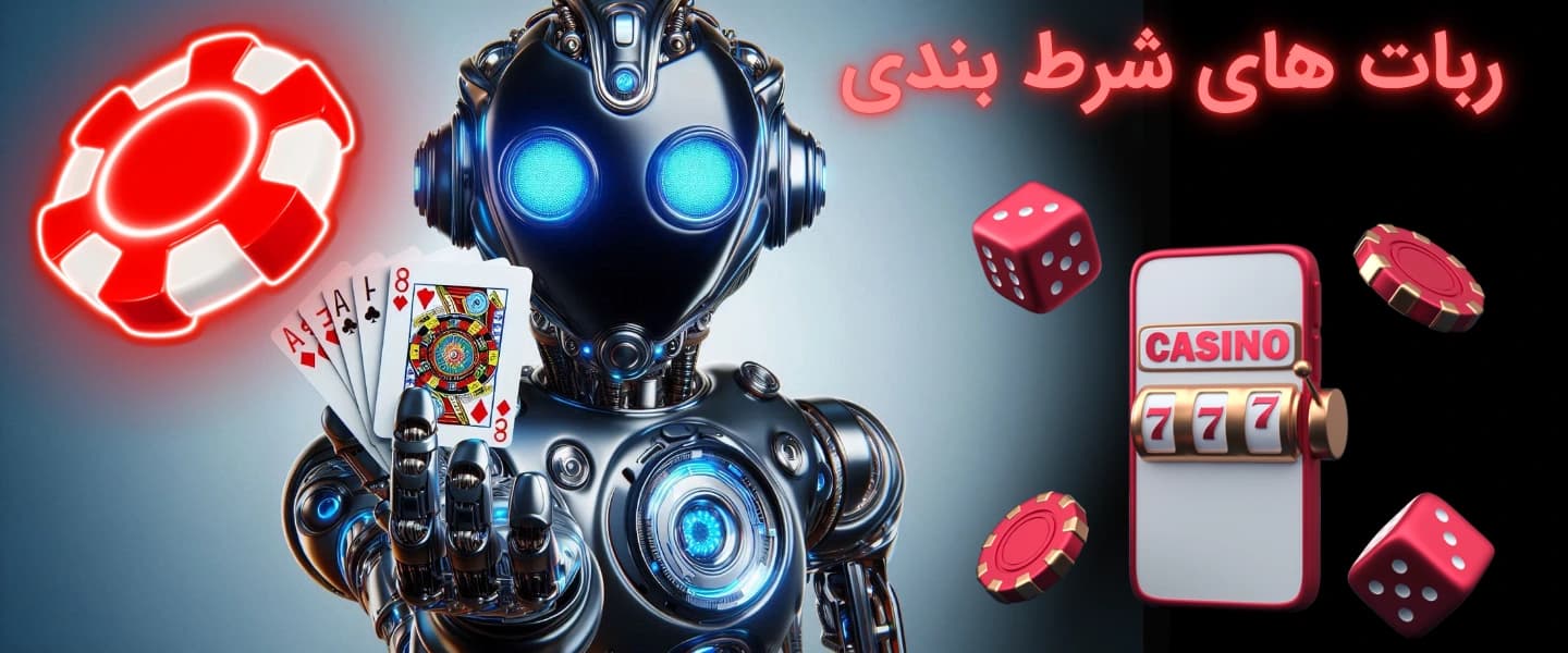 ربات شرط بندی